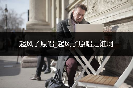 起风了原唱_起风了原唱是谁啊